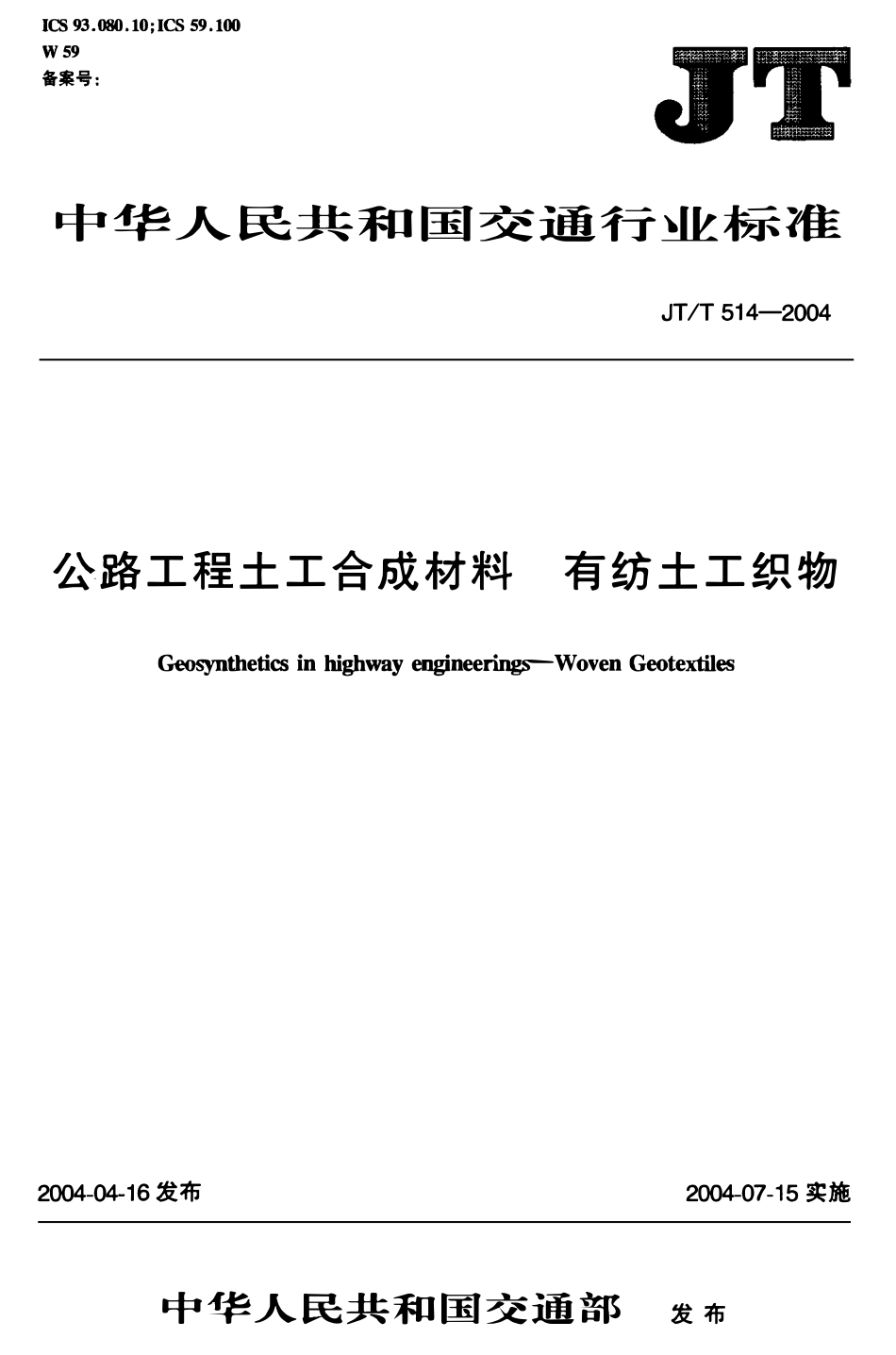 JTT514-2004 公路工程土工合成材料 有纺土工织物.pdf_第1页
