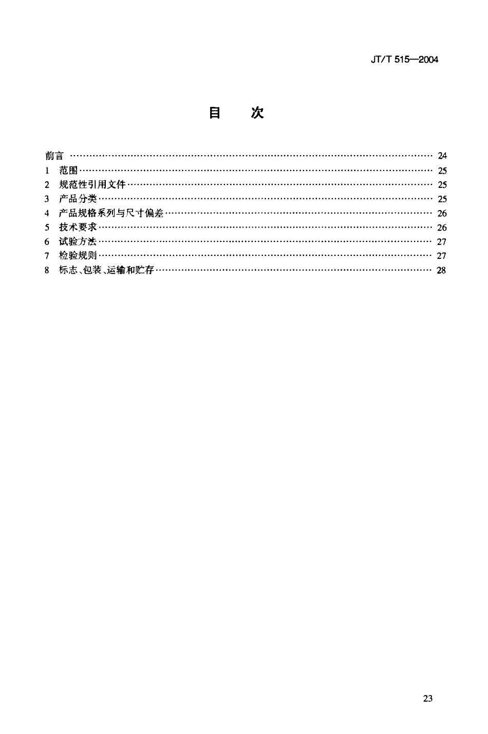 JTT515-2004 公路工程土工合成材料 土工模袋.pdf_第2页