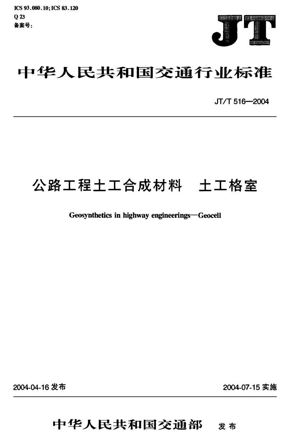 JTT516-2004 公路工程土工合成材料 土工格室.pdf_第1页