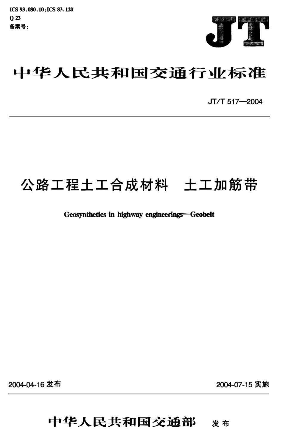 JTT517-2004 公路工程土工合成材料 土工加筋带.pdf_第1页
