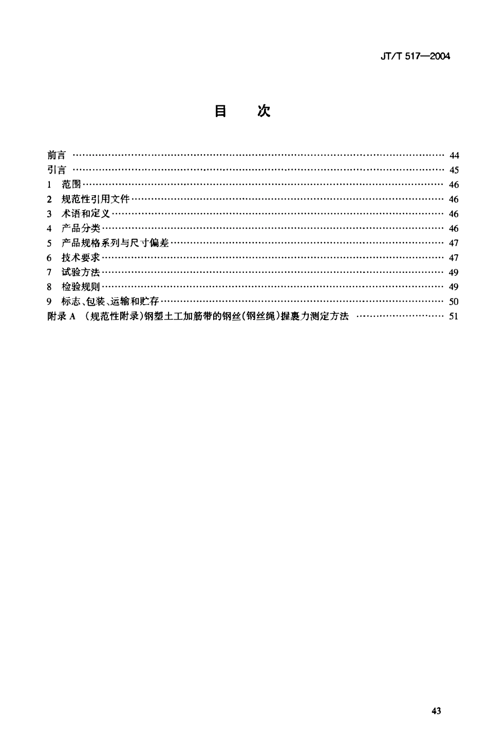 JTT517-2004 公路工程土工合成材料 土工加筋带.pdf_第2页