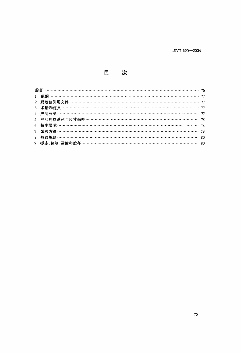 JTT520-2004 公路工程土工合成材料 短纤针刺非织造土工布.pdf_第2页