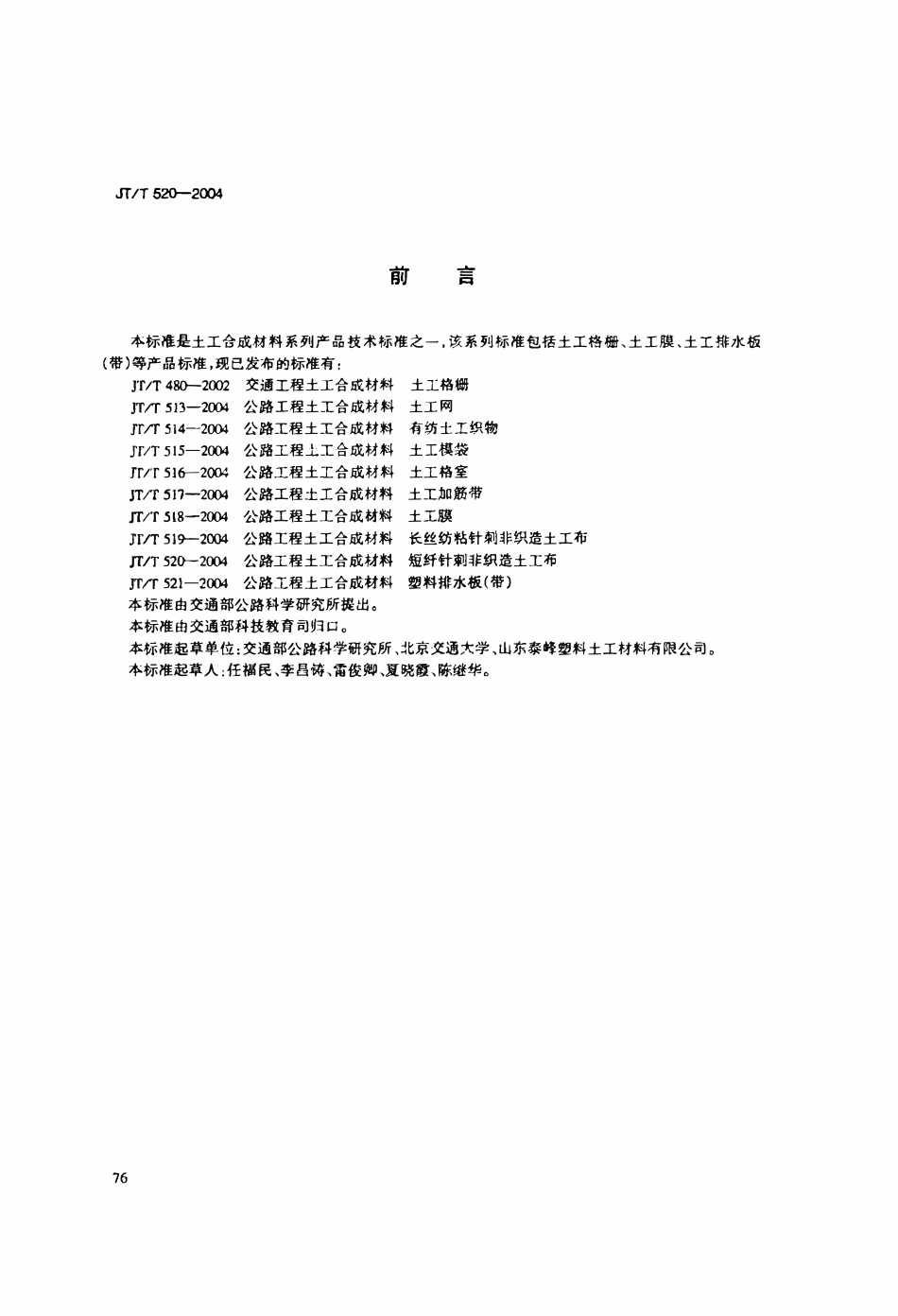 JTT520-2004 公路工程土工合成材料 短纤针刺非织造土工布.pdf_第3页