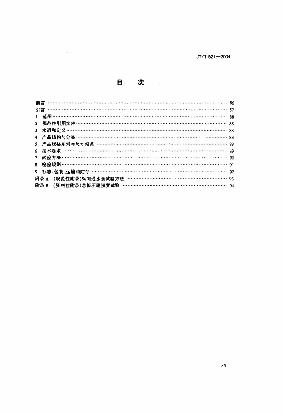 JTT521-2004 公路工程土工合成材料 塑料排水板(带).pdf_第2页