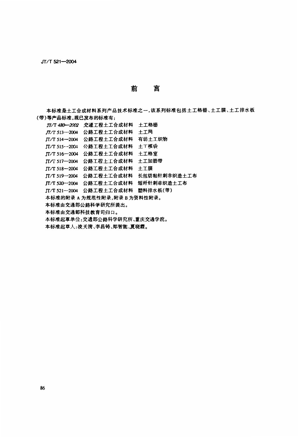 JTT521-2004 公路工程土工合成材料 塑料排水板(带).pdf_第3页