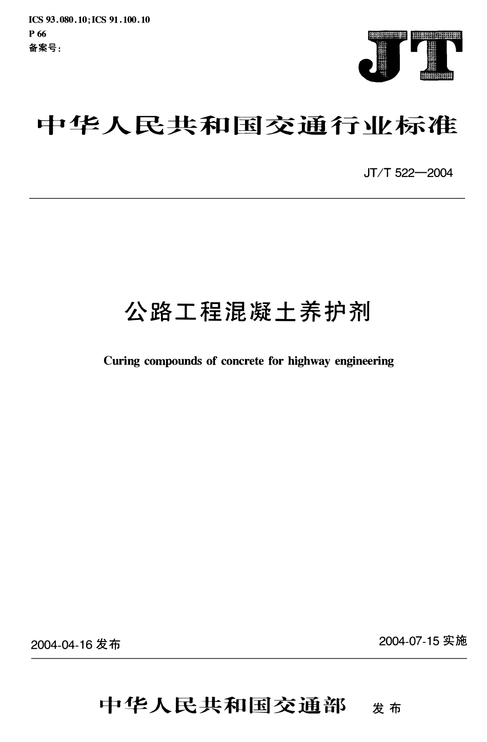 JTT522-2004 公路工程混凝土养护剂.PDF_第1页