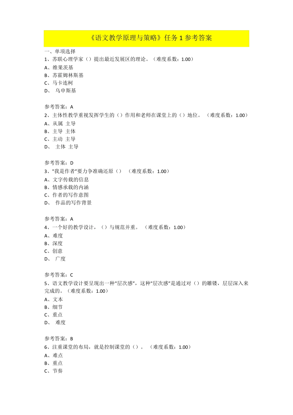 《语文教学原理与策略》形考作业参考答案.pdf_第1页