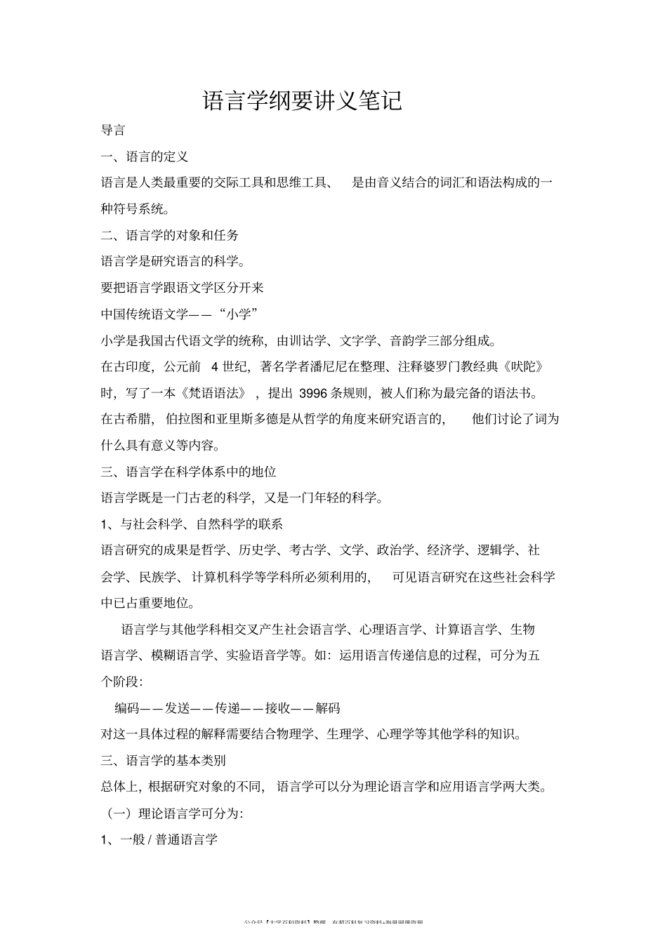 《语言学纲要》(叶蜚声_徐通锵)详细复习资料_课堂讲义笔记.pdf_第1页