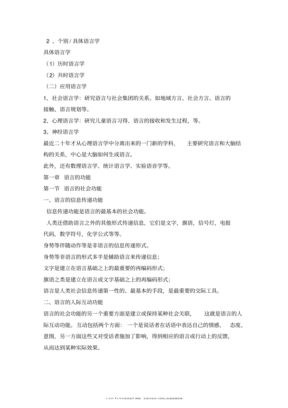 《语言学纲要》(叶蜚声_徐通锵)详细复习资料_课堂讲义笔记.pdf_第2页