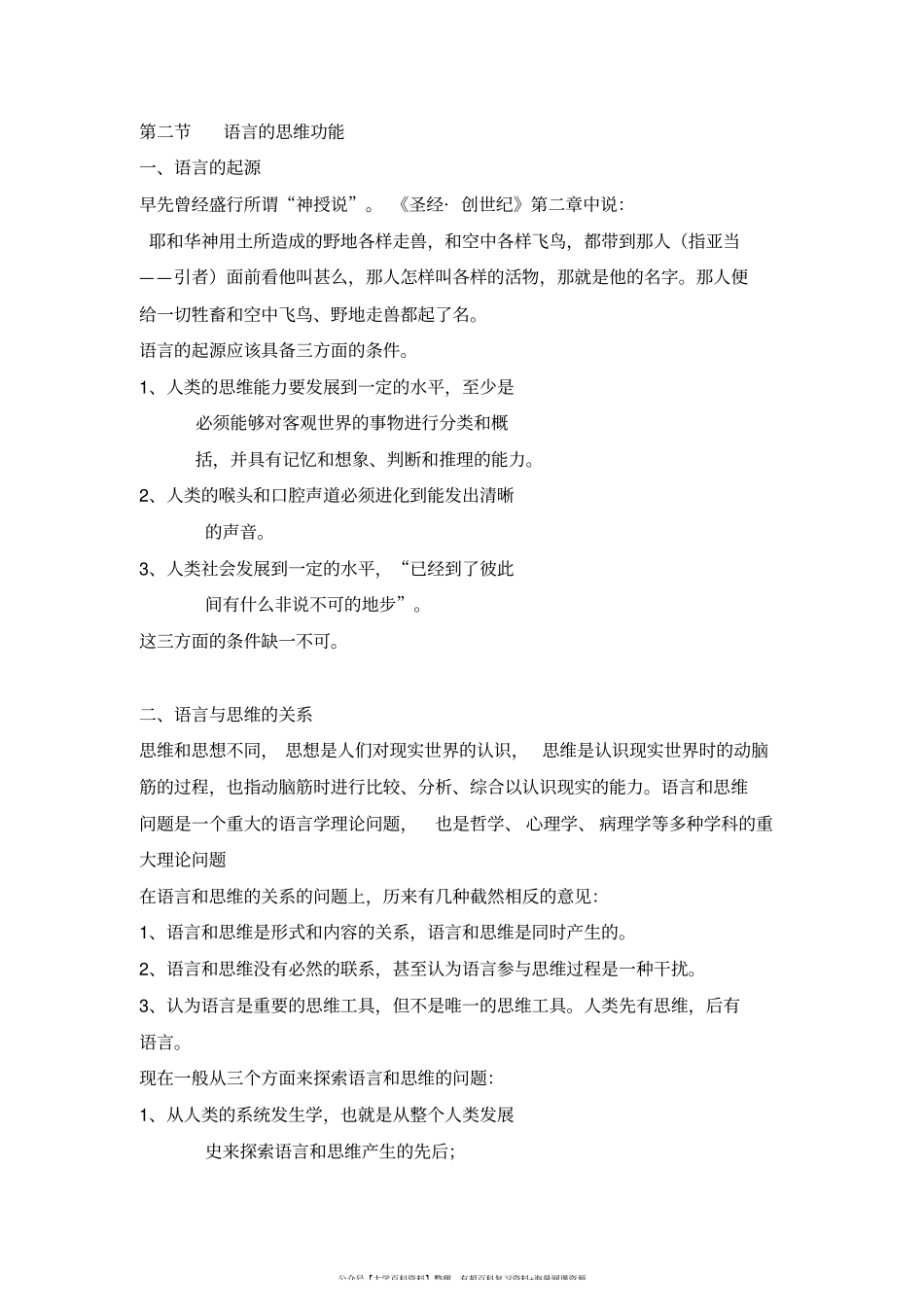 《语言学纲要》(叶蜚声_徐通锵)详细复习资料_课堂讲义笔记.pdf_第3页