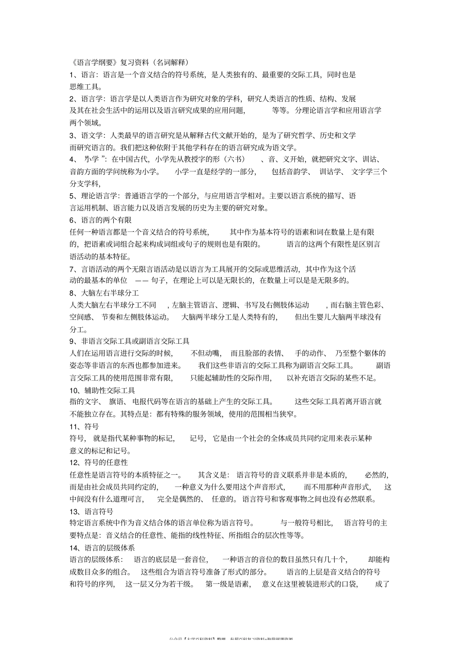 《语言学纲要》复习资料(名词解释).pdf_第1页
