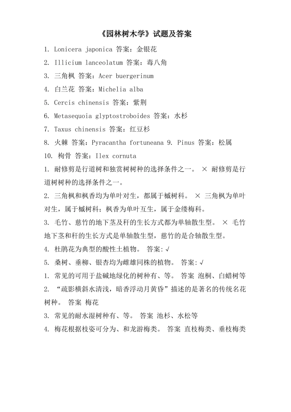 《园林树木学试题及答案.pdf_第1页