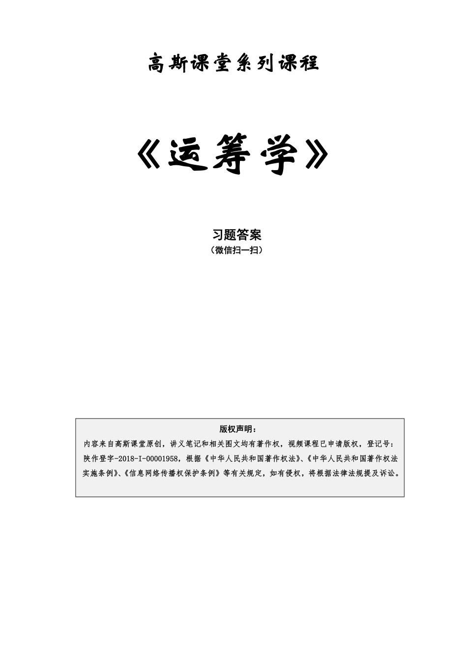 《运筹学》讲义笔记【高斯课堂】.pdf_第1页