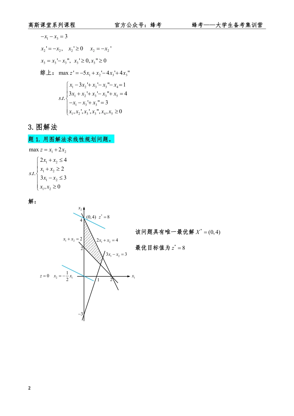 《运筹学》讲义笔记【高斯课堂】.pdf_第3页
