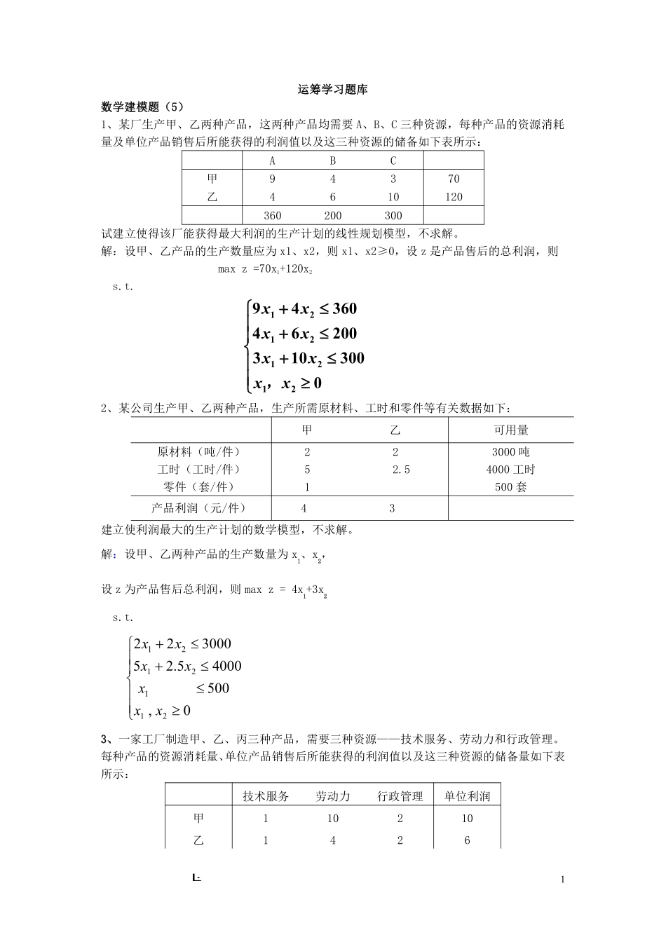 《运筹学》题库_1.pdf_第1页