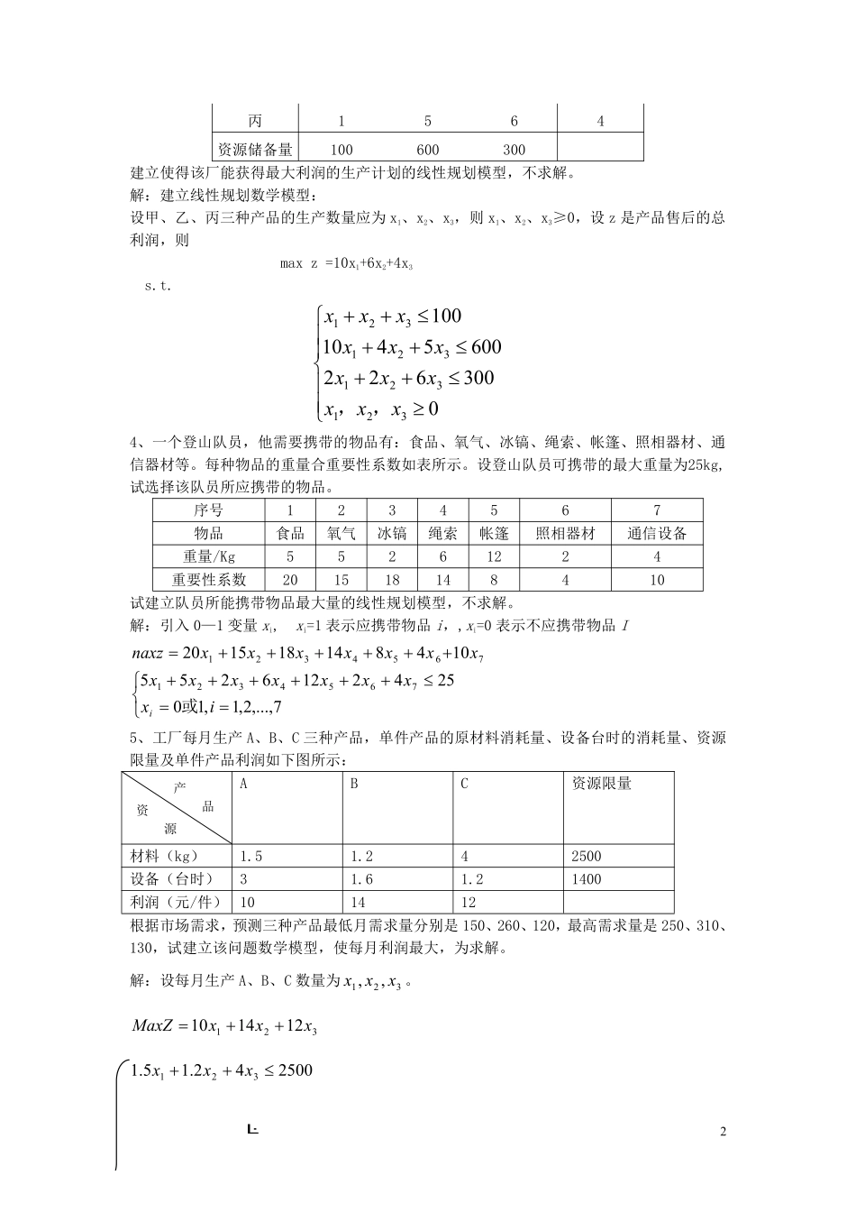 《运筹学》题库_1.pdf_第2页