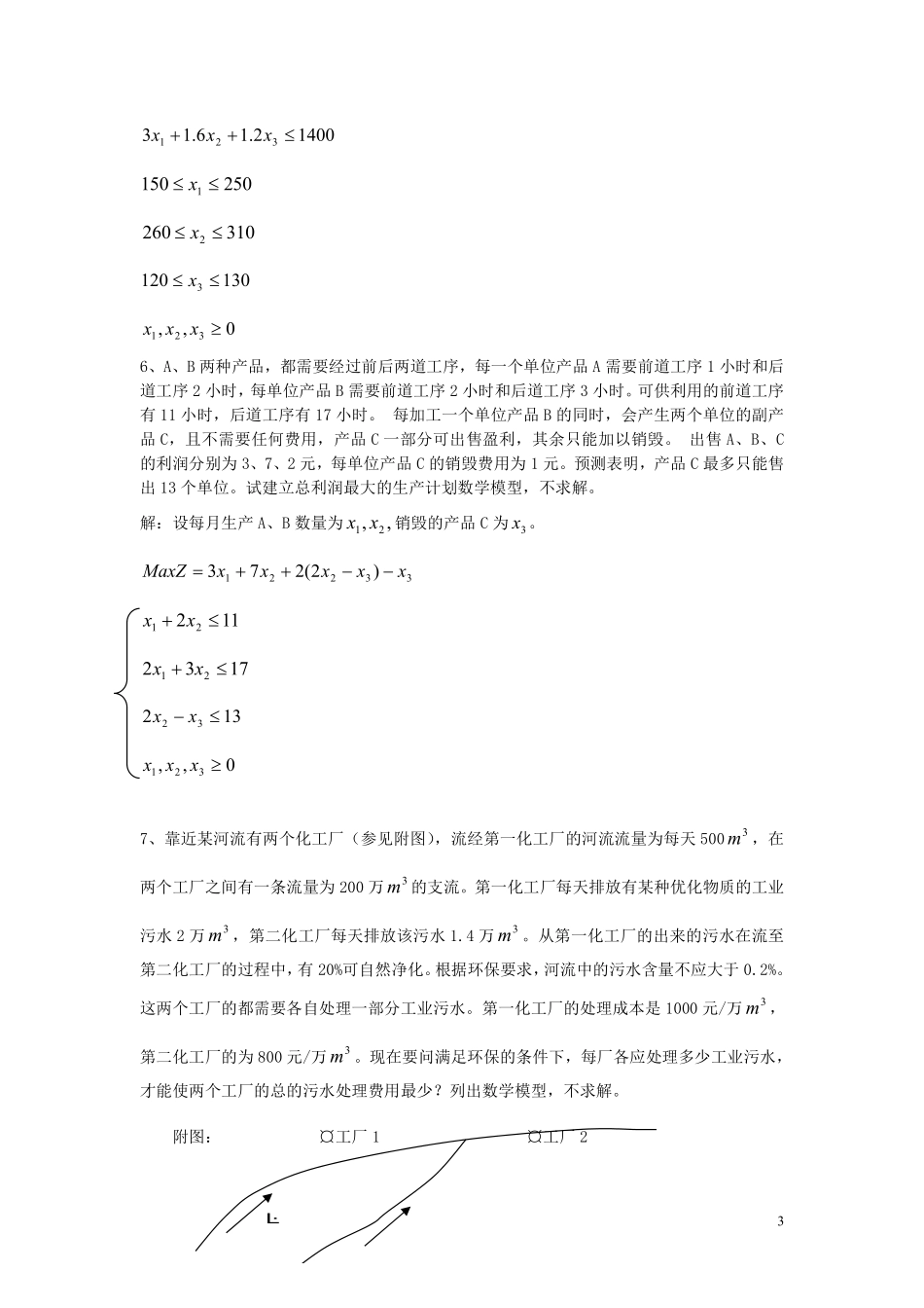 《运筹学》题库_1.pdf_第3页