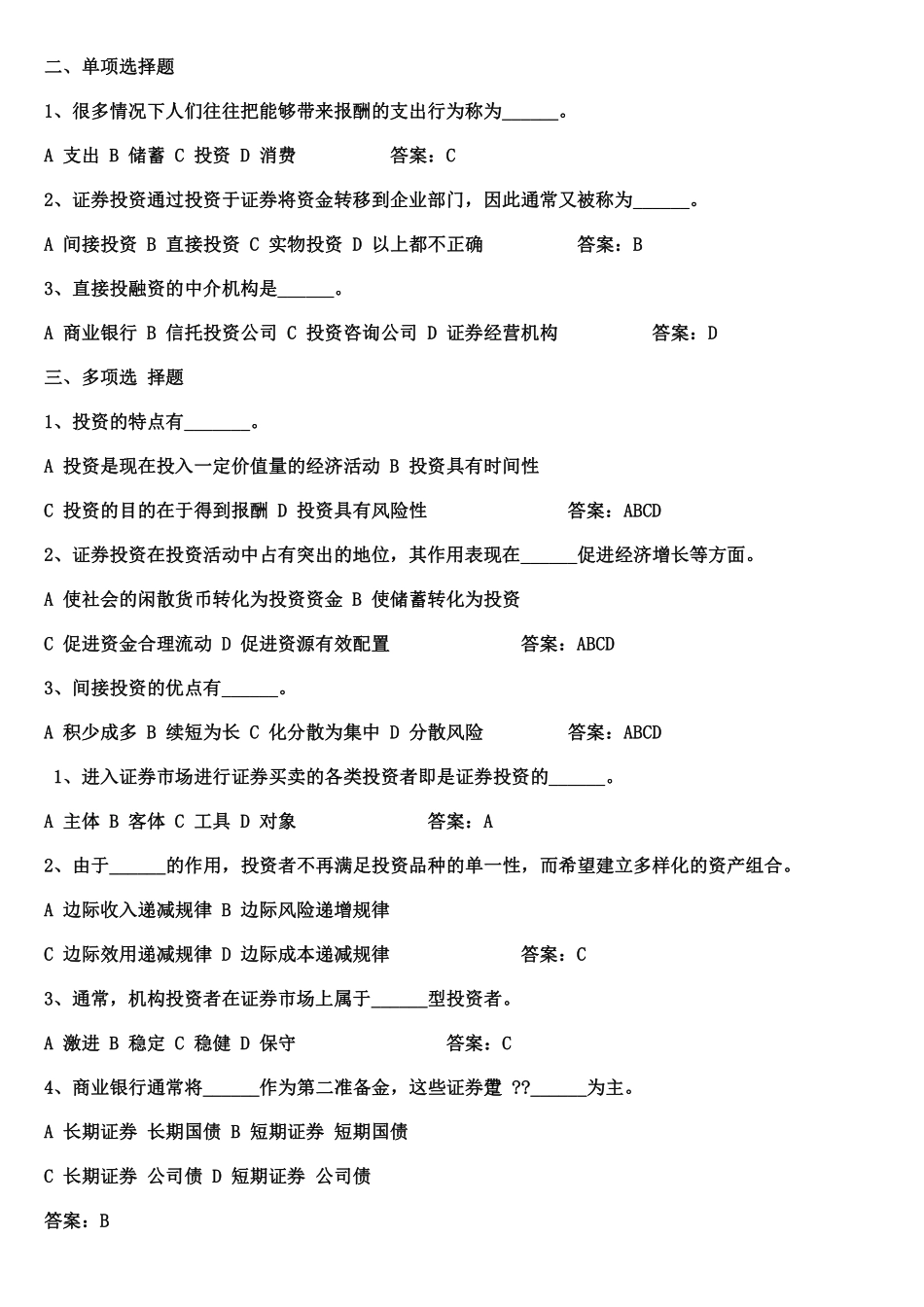 《证券投资学》题库试题及答案.pdf_第1页