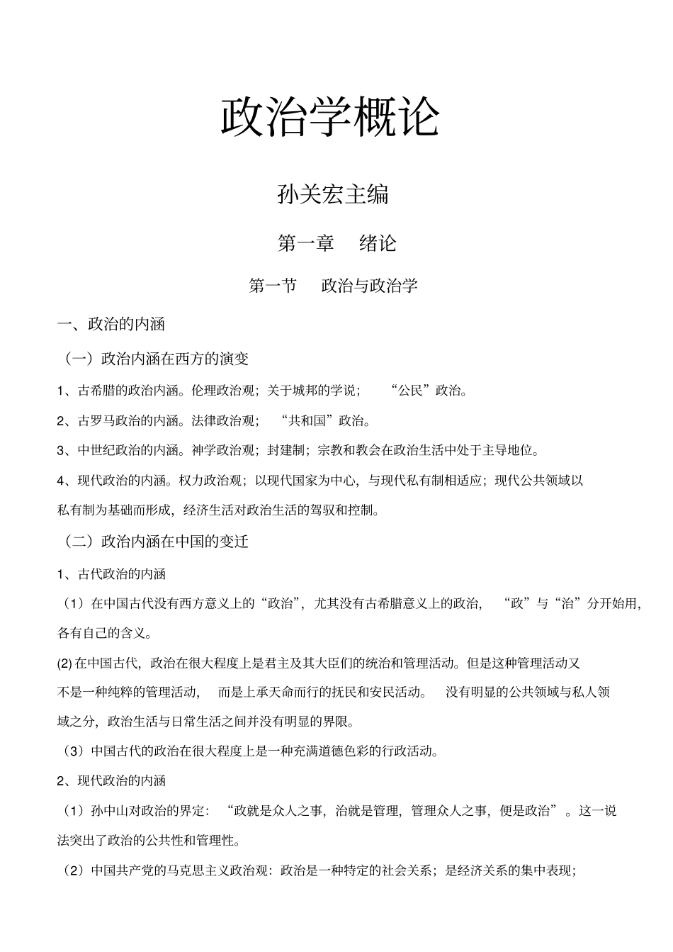《政治学概论》笔记.pdf_第1页