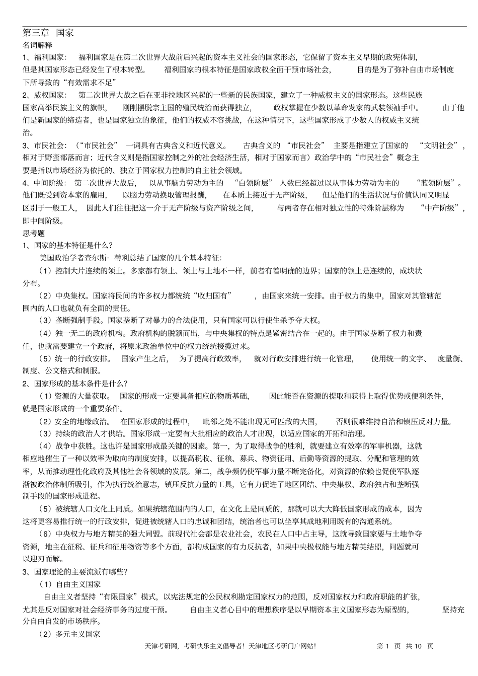 《政治学概论》课后习题答案.pdf_第1页