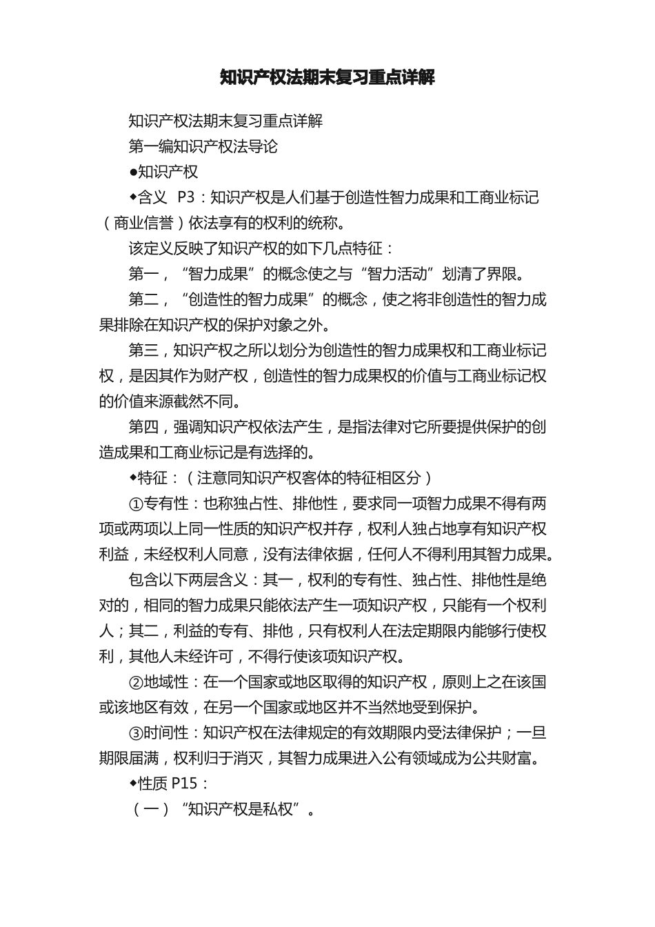 《知识产权法》期末复习重点详解知识点【33页】.pdf_第1页
