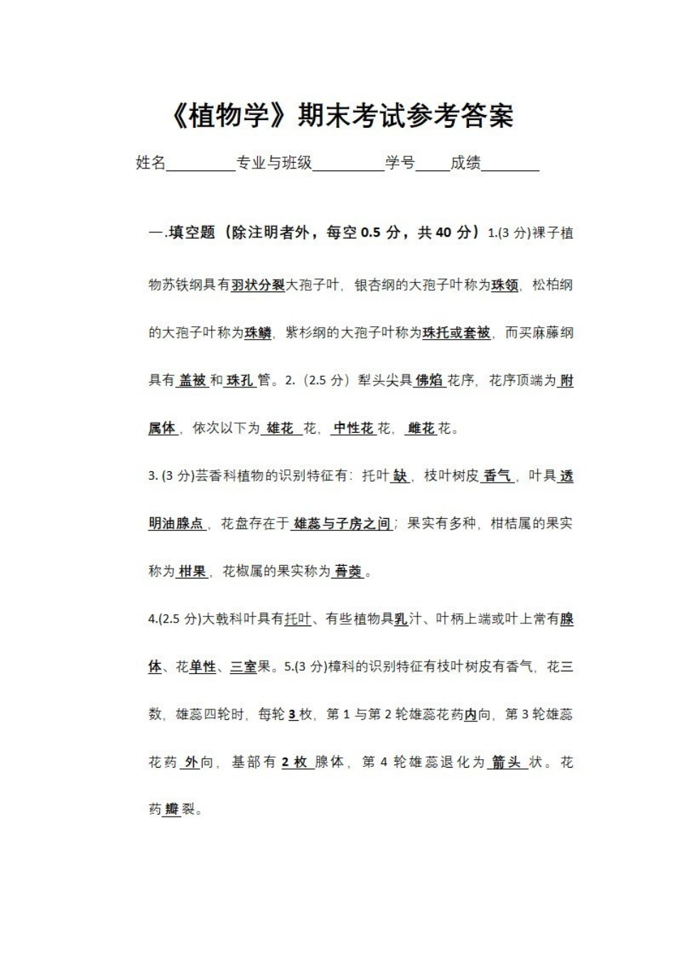 《植物学》期末考试试题及参考答案.pdf_第1页