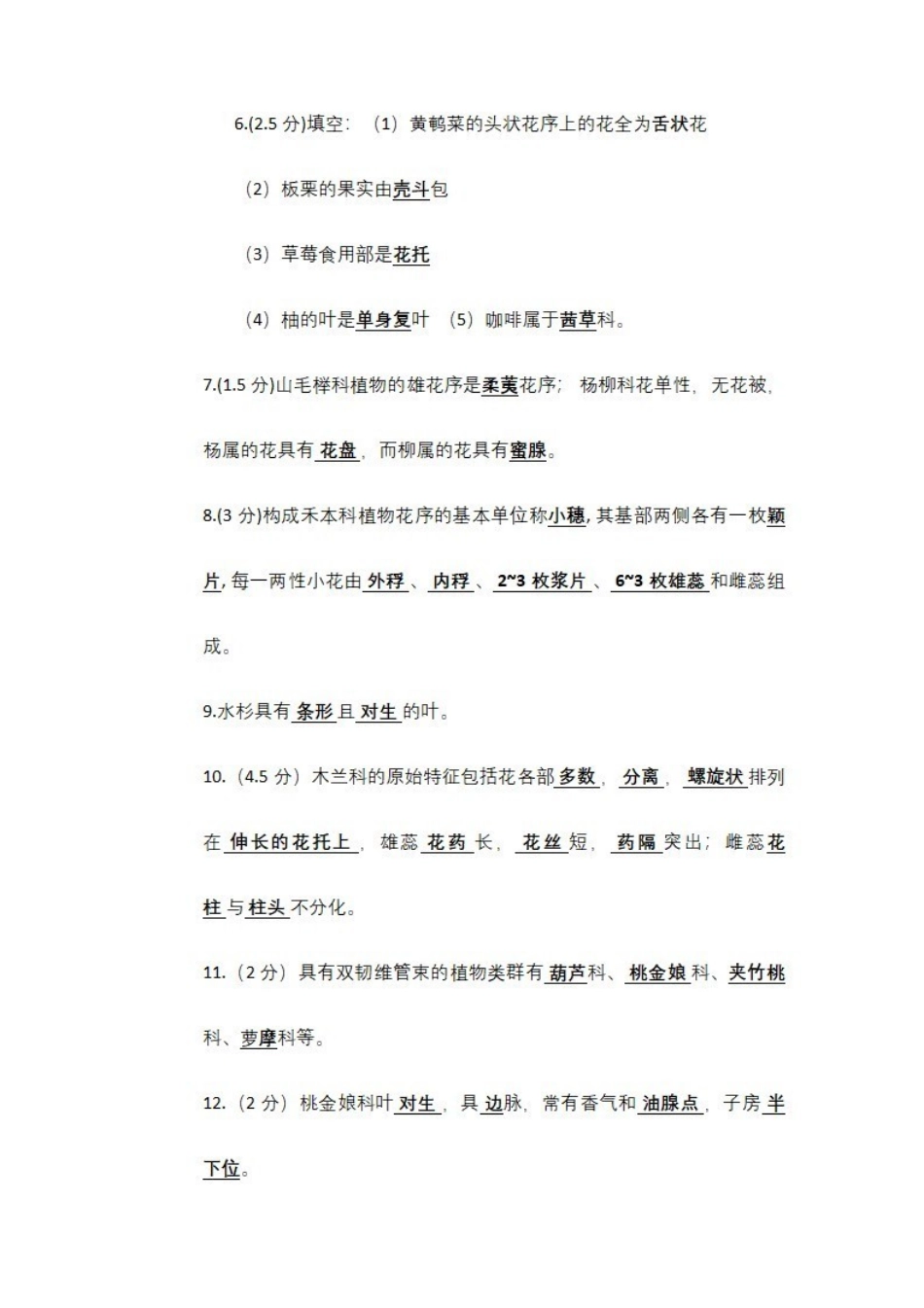 《植物学》期末考试试题及参考答案.pdf_第2页