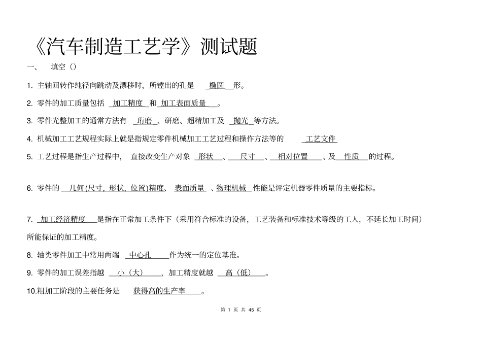 《制造工艺学》试题库与答案.pdf_第1页