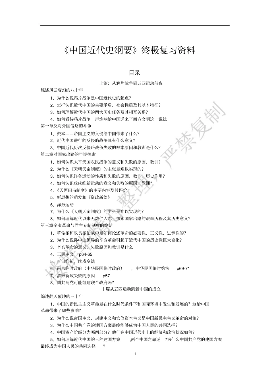 《中国jin代史纲要》复习资料.pdf_第1页