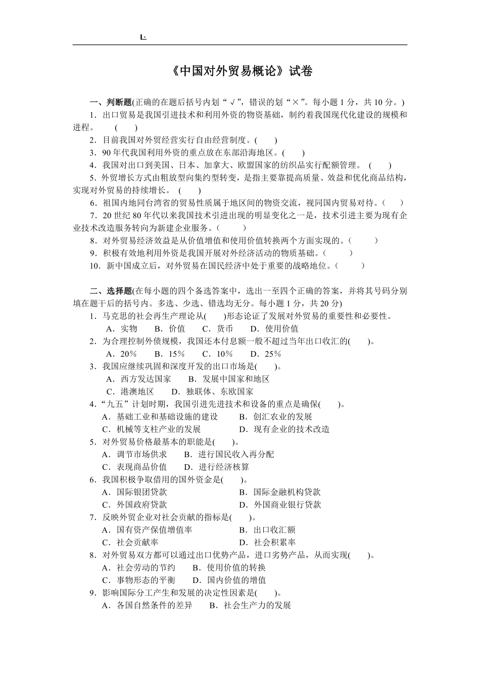 《中国对外贸易概论》试卷及参考答案.pdf_第1页