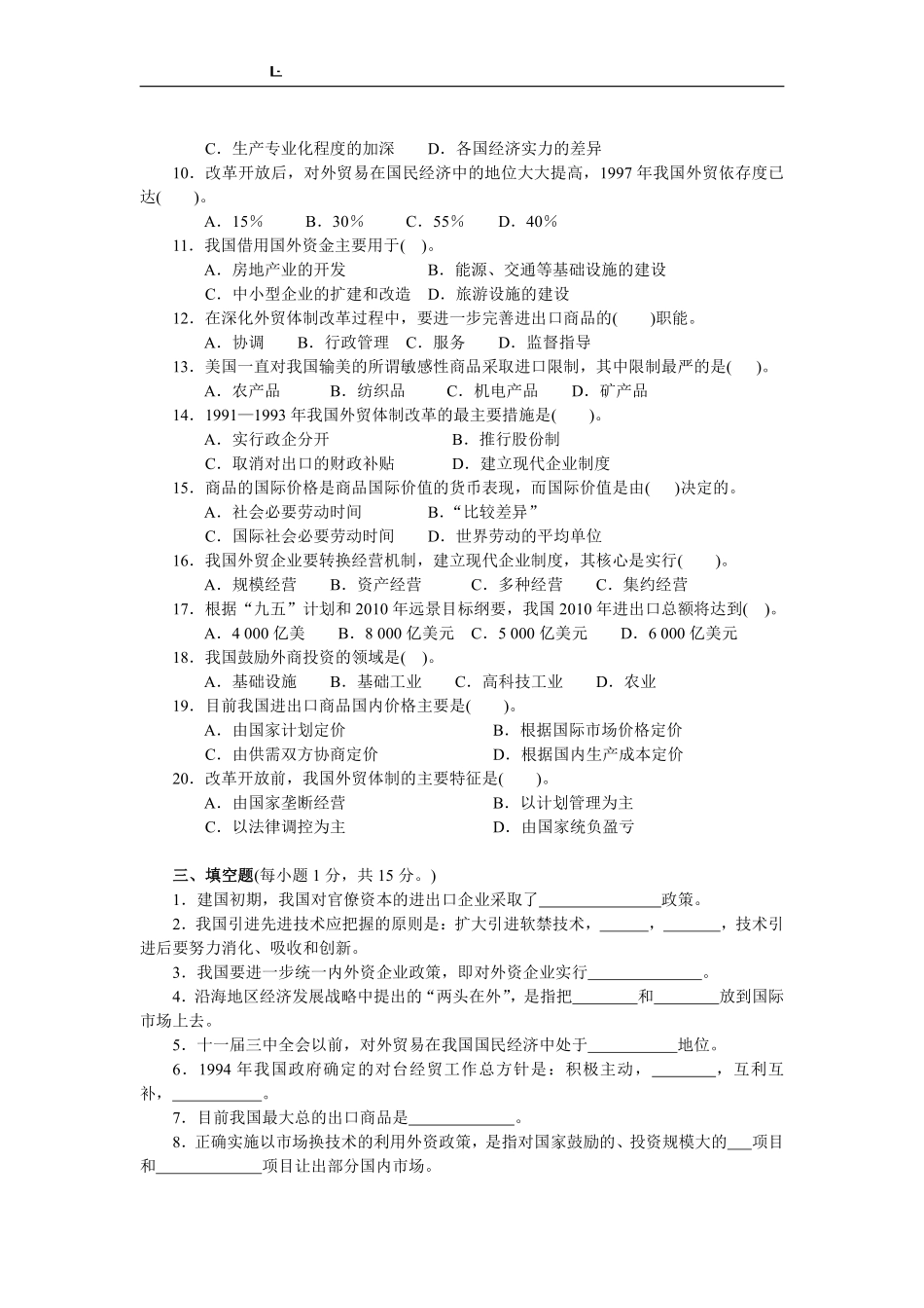 《中国对外贸易概论》试卷及参考答案.pdf_第2页