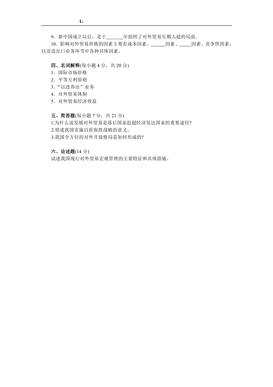 《中国对外贸易概论》试卷及参考答案.pdf_第3页