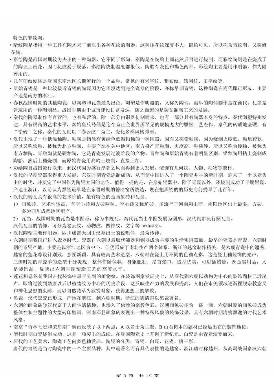《中国工艺美术史》田自秉 考研复习资料 .pdf_第3页