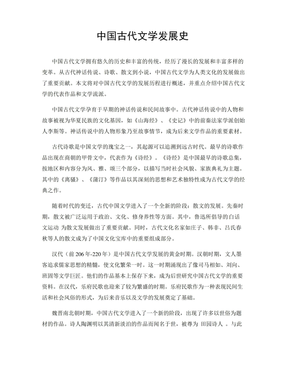 《中国古代文学》发展史.pdf_第1页