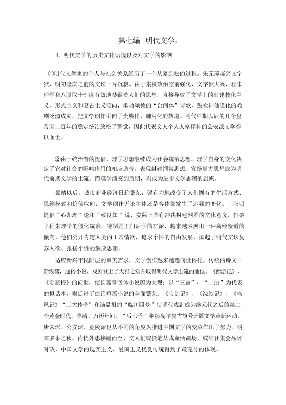 《中国古代文学史》 第四卷 详细讲义.pdf_第1页