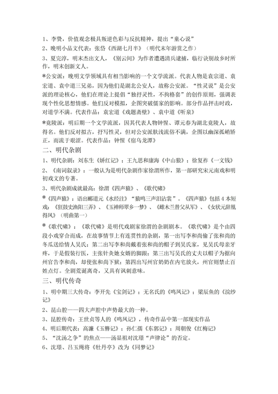 《中国古代文学史》(四)复习资料.pdf_第2页