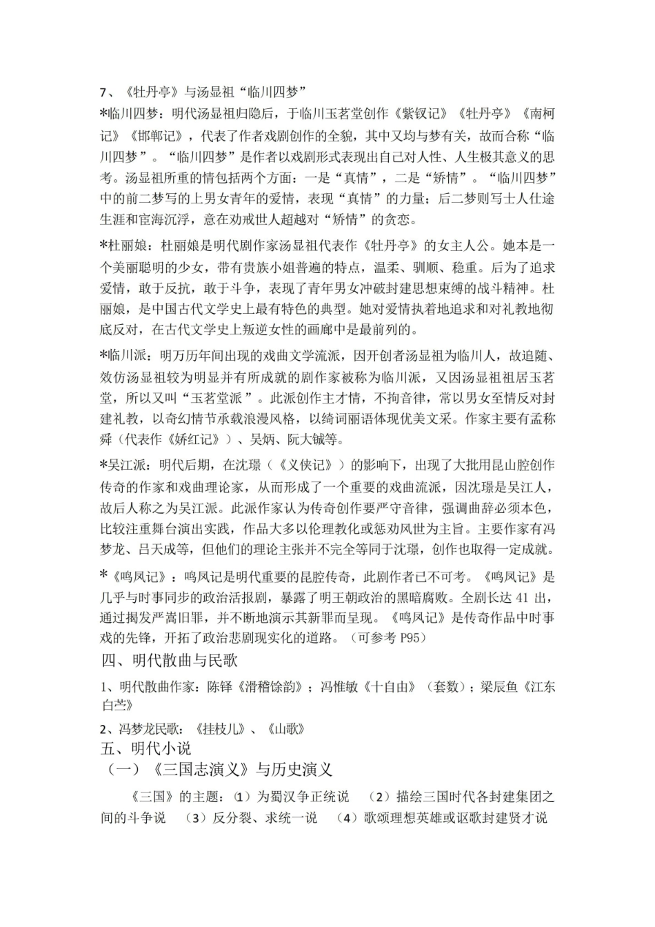 《中国古代文学史》(四)复习资料.pdf_第3页