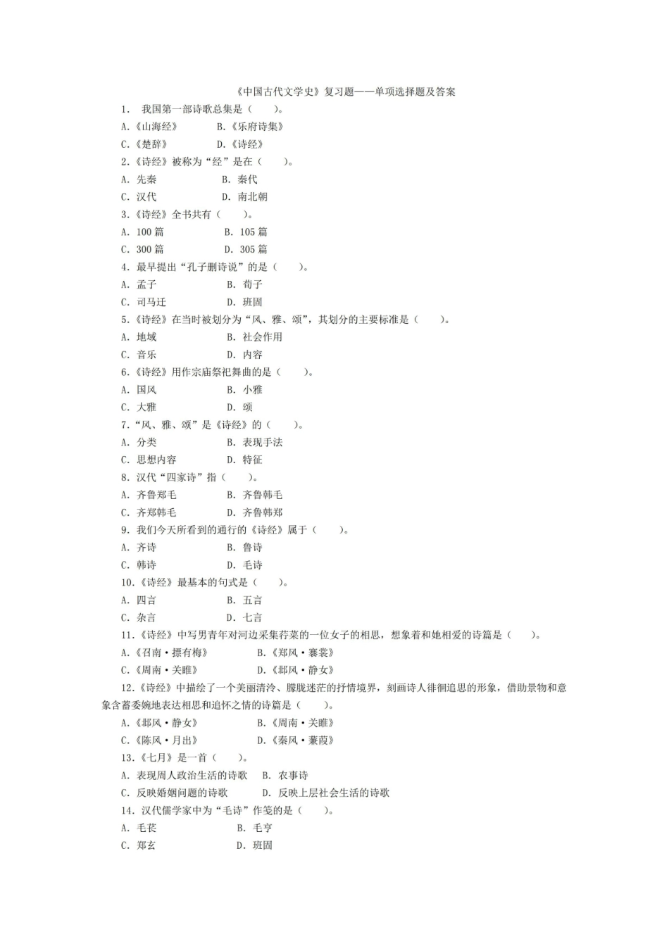 《中国古代文学史》单项选择题及答案.pdf_第1页