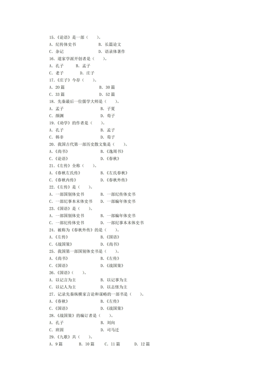 《中国古代文学史》单项选择题及答案.pdf_第2页