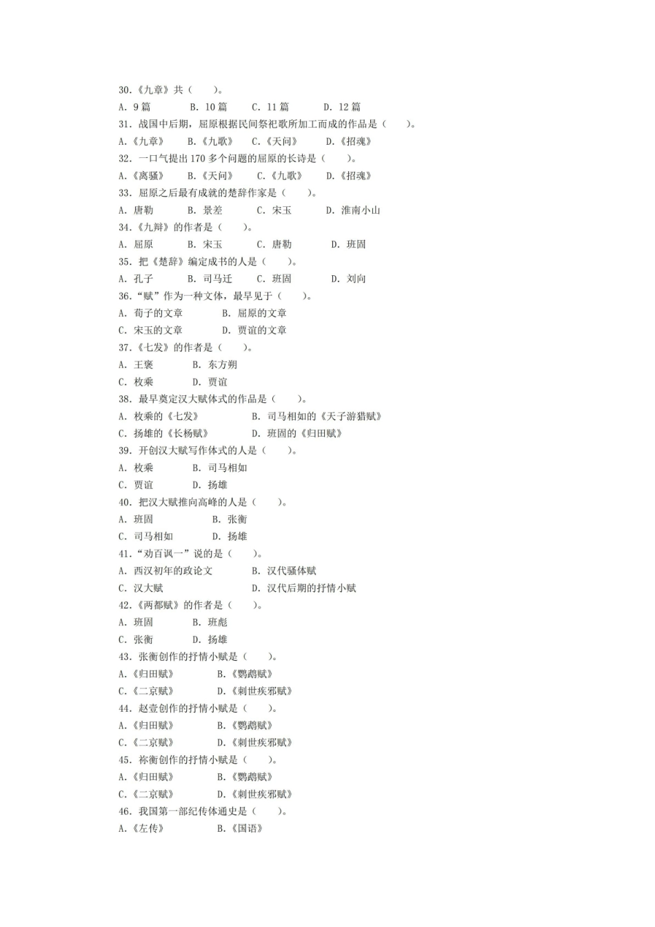 《中国古代文学史》单项选择题及答案.pdf_第3页
