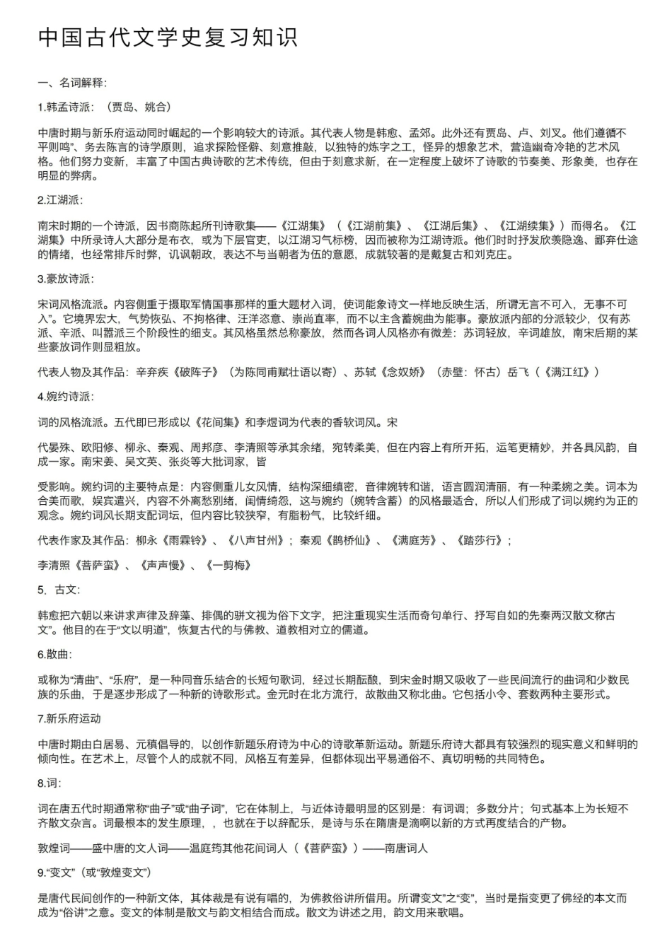 《中国古代文学史》复习知识.pdf_第1页