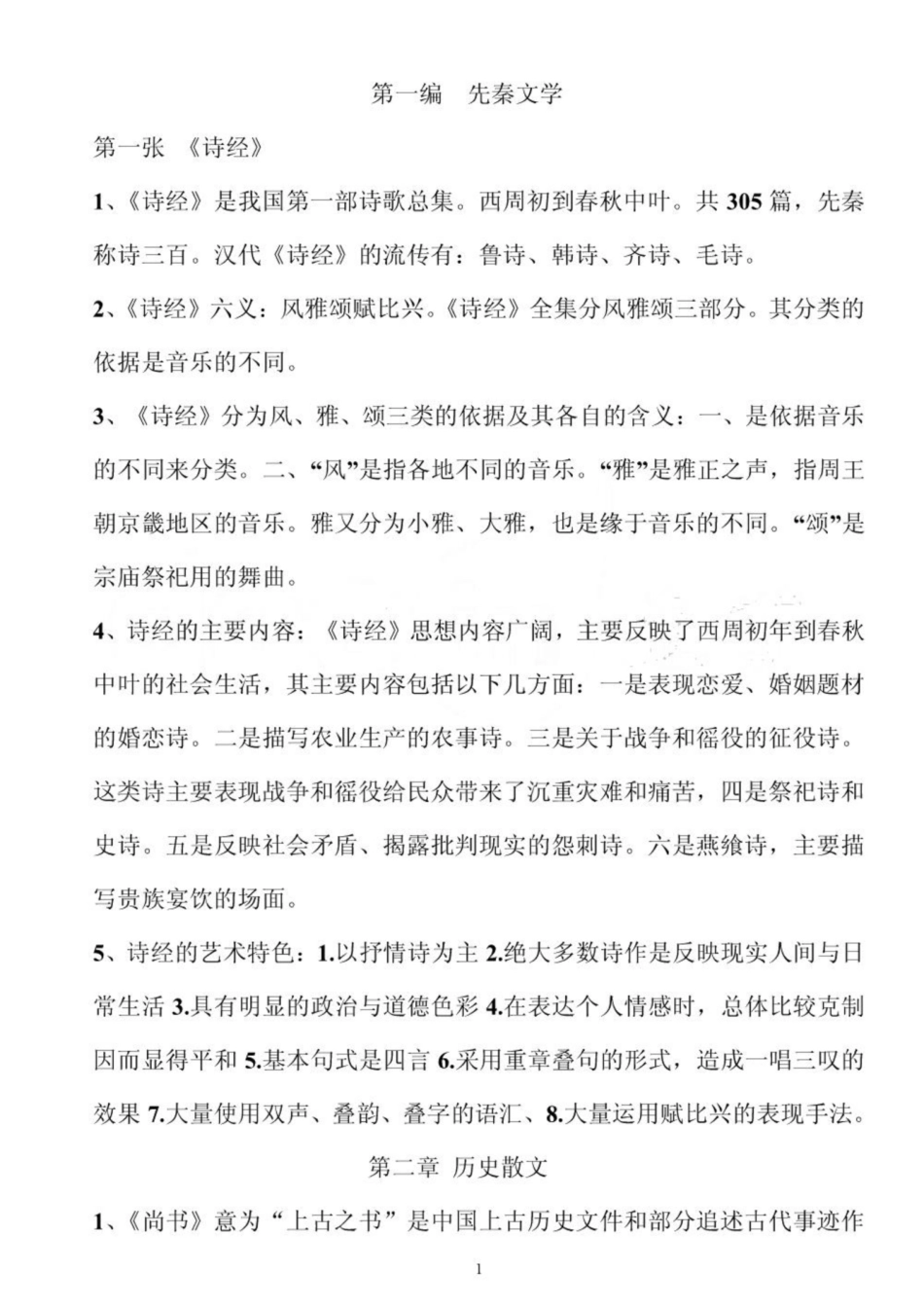 《中国古代文学史》复习重点最新.pdf_第1页