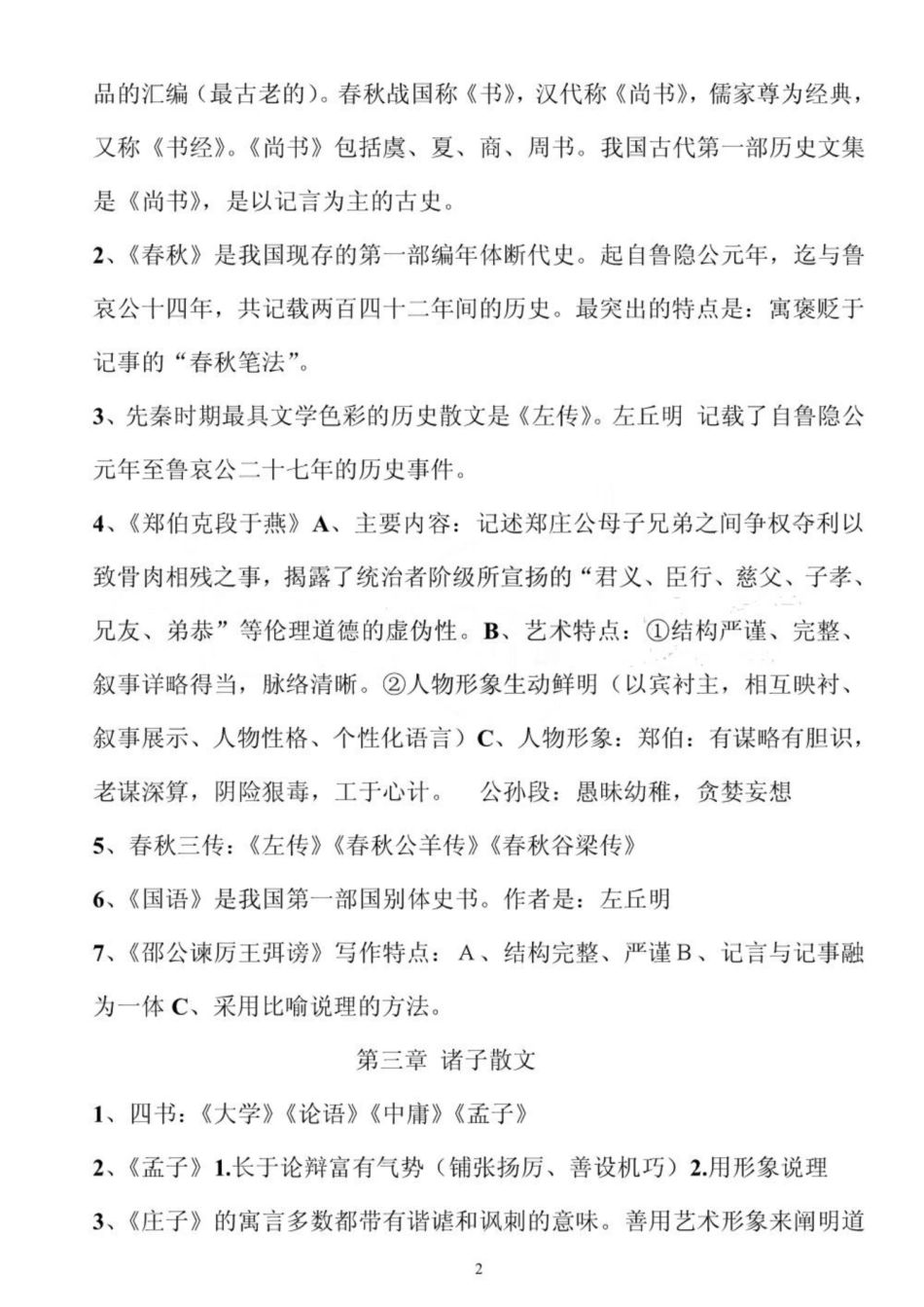《中国古代文学史》复习重点最新.pdf_第2页