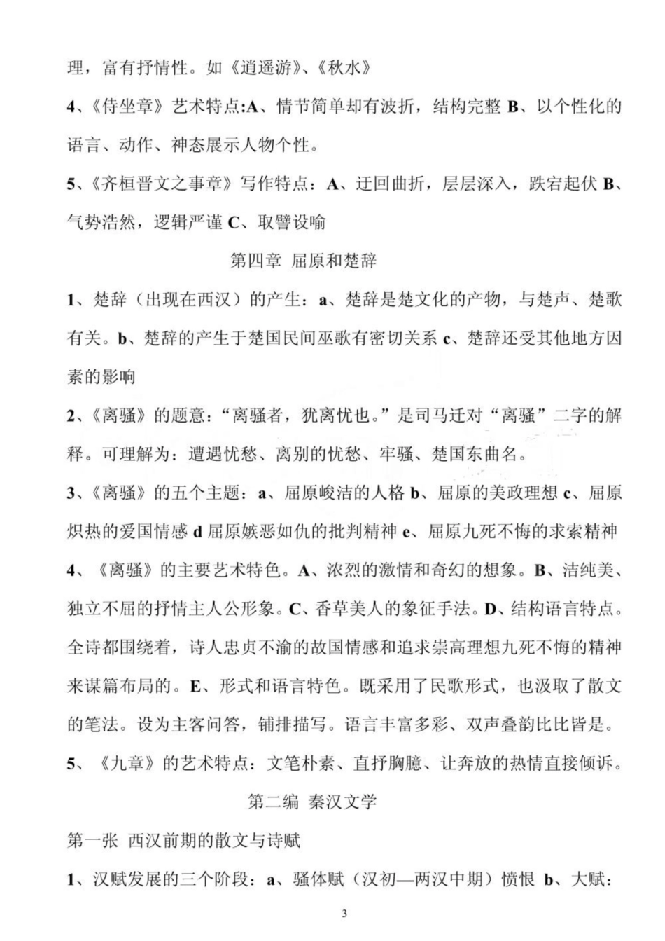 《中国古代文学史》复习重点最新.pdf_第3页
