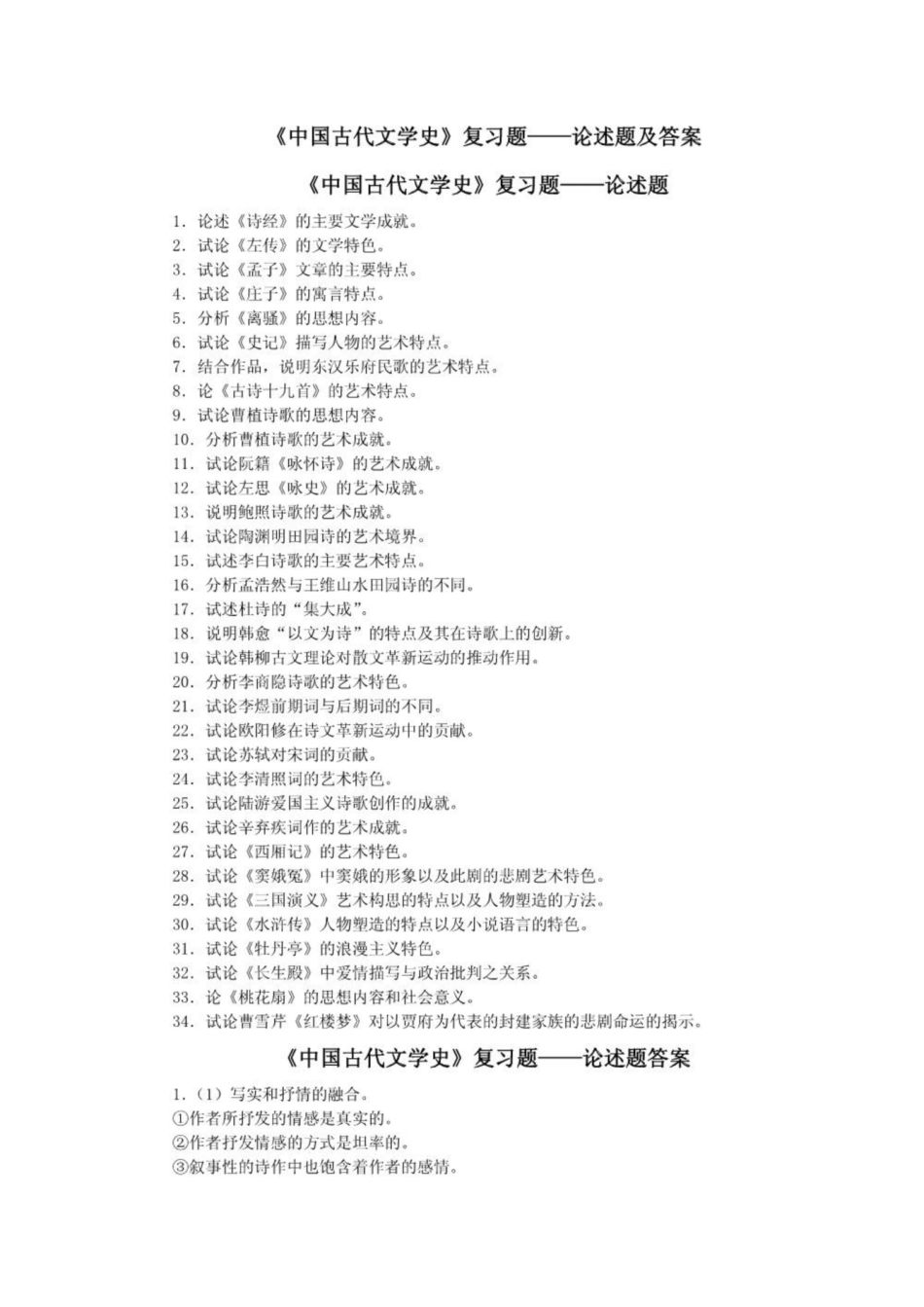 《中国古代文学史》简答题1.pdf_第1页