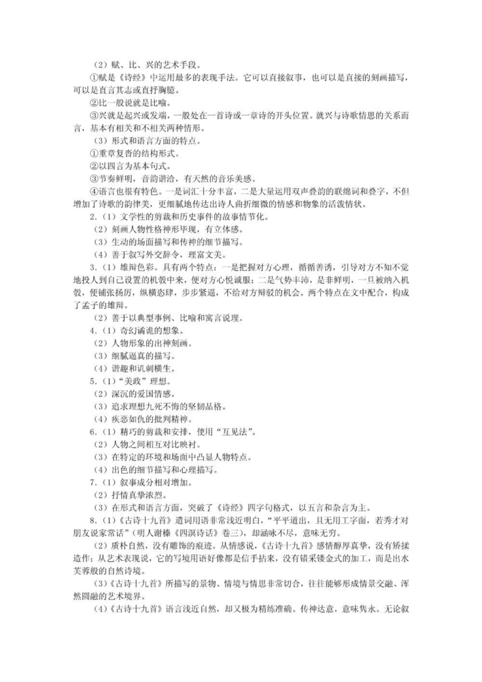 《中国古代文学史》简答题1.pdf_第2页