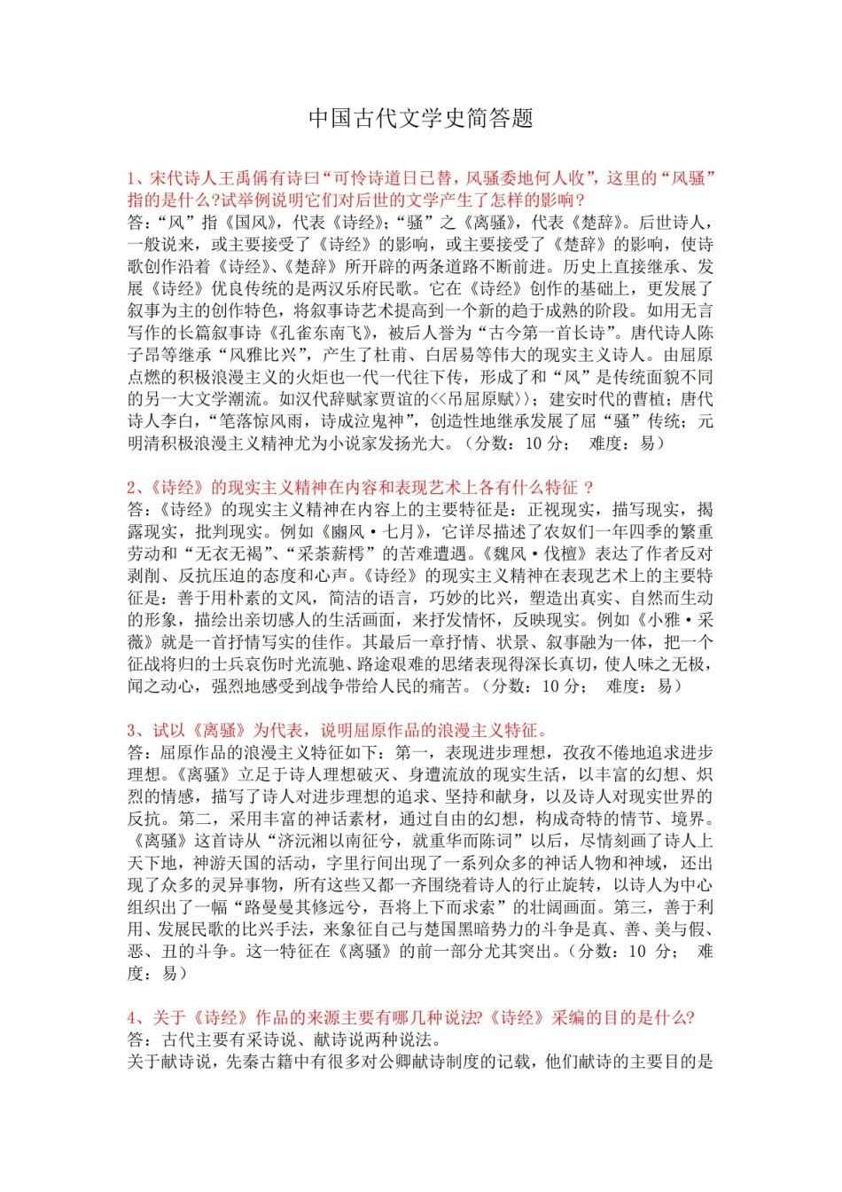 《中国古代文学史》简答题2.pdf_第1页