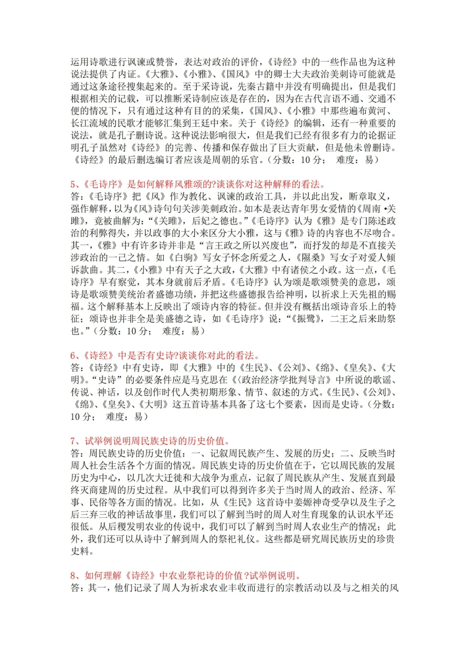 《中国古代文学史》简答题2.pdf_第2页