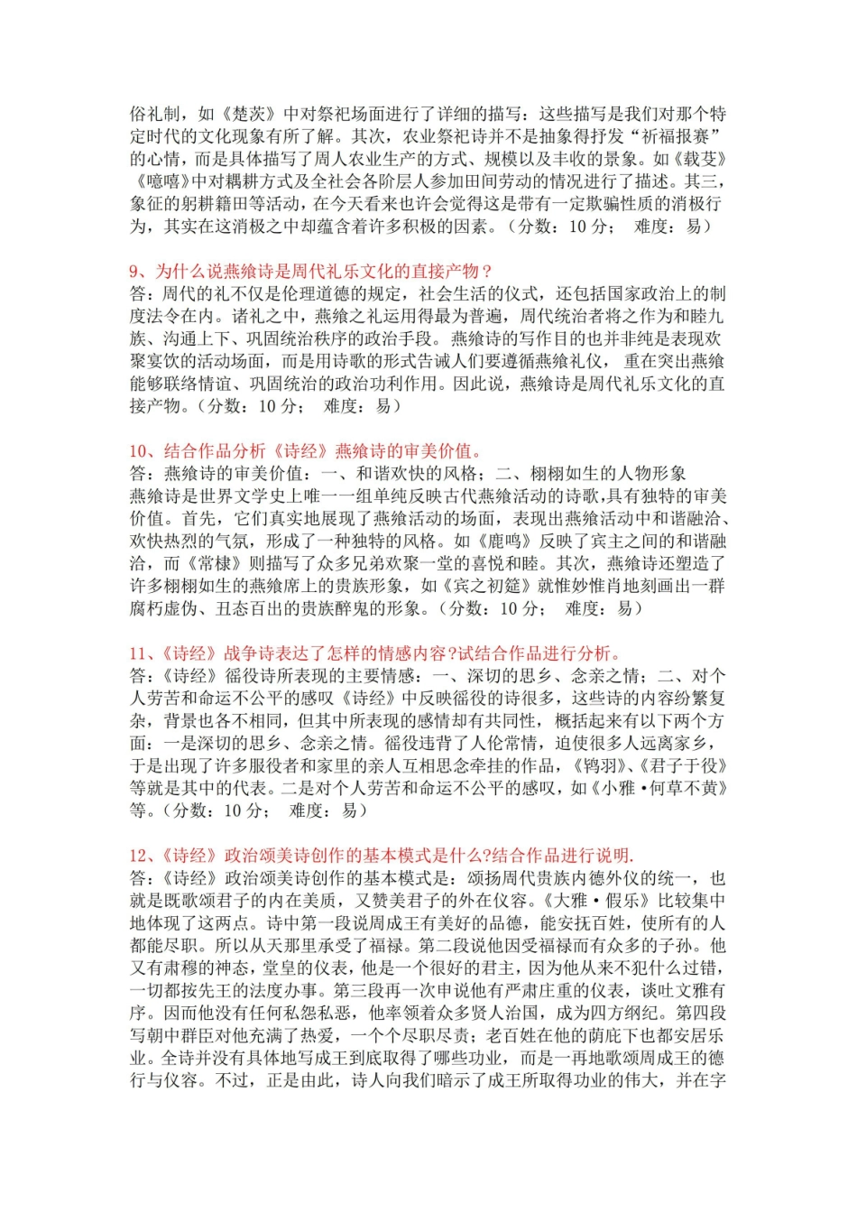 《中国古代文学史》简答题2.pdf_第3页