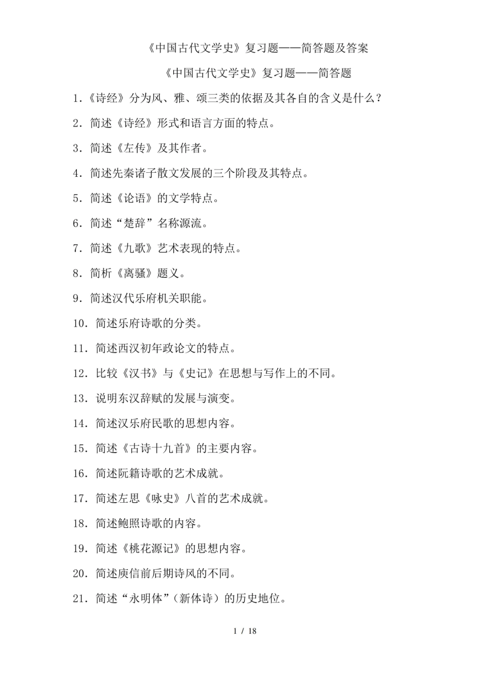 《中国古代文学史》简答题及答案.pdf_第1页